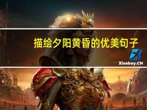 描绘夕阳黄昏的优美句子