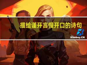 描绘谨开言慢开口的诗句