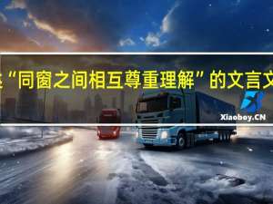 描述“同窗之间相互尊重理解”的文言文都有哪些