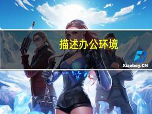 描述办公环境