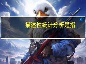 描述性统计分析是指（到底什么是描述性统计分析 定义是怎样）