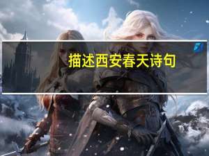 描述西安春天诗句