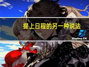 提上日程的另一种说法（提上日程）