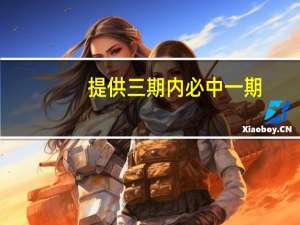 提供三期内必中一期：最新诗意数据对比解释落实-3193.WIN.203