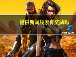 提供新闻线索有奖励吗