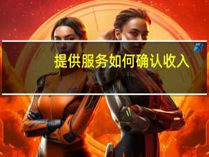 提供服务如何确认收入