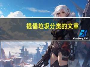 提倡垃圾分类的文章（提倡垃圾分类英语作文）