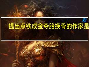 提出点铁成金夺胎换骨的作家是谁