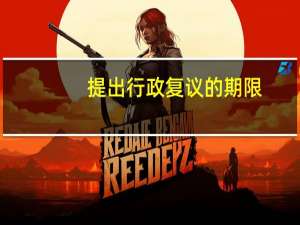 提出行政复议的期限