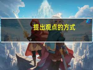 提出观点的方式