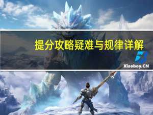 提分攻略疑难与规律详解：高考数学内容简介