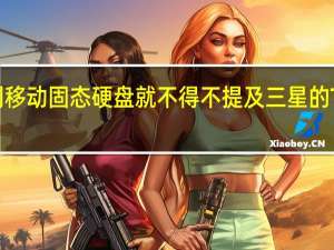 提到移动固态硬盘就不得不提及三星的T系列产品