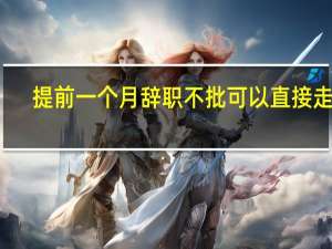 提前一个月辞职不批可以直接走吗