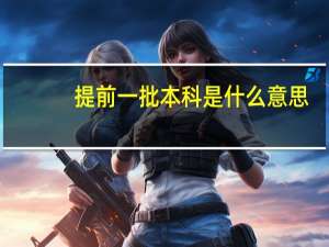 提前一批本科是什么意思