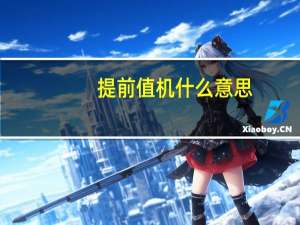 提前值机什么意思
