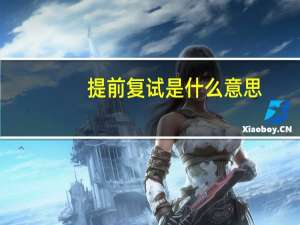 提前复试是什么意思
