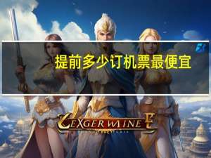 提前多少订机票最便宜