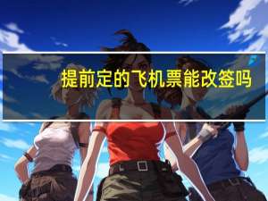提前定的飞机票能改签吗