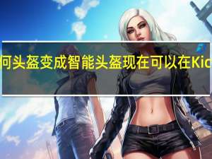 提前将任何头盔变成智能头盔现在可以在Kickstarter上使用