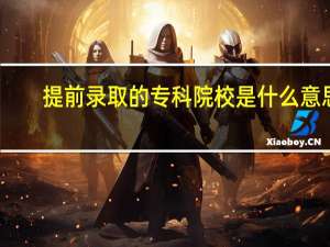 提前录取的专科院校是什么意思