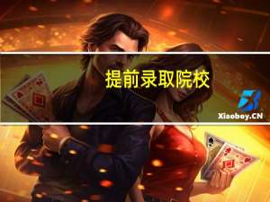 提前录取院校