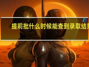 提前批什么时候能查到录取结果