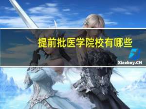提前批医学院校有哪些