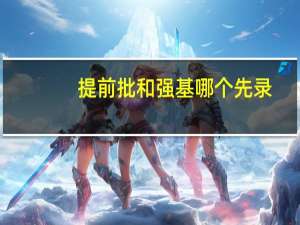 提前批和强基哪个先录