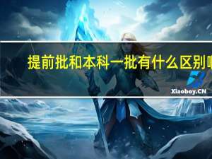 提前批和本科一批有什么区别啊