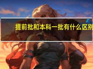 提前批和本科一批有什么区别