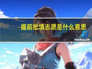 提前批填志愿是什么意思