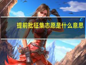 提前批征集志愿是什么意思