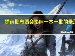 提前批志愿会影响一本一批的录取吗