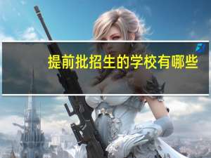 提前批招生的学校有哪些