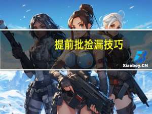 提前批捡漏技巧，求助！
