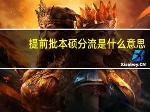 提前批本硕分流是什么意思