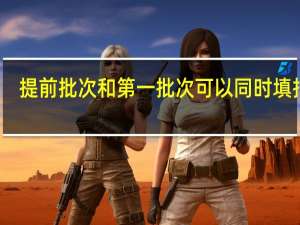 提前批次和第一批次可以同时填报吗