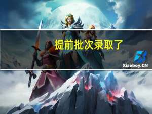 提前批次录取了，会影响一本的录取吗