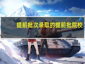 提前批次录取的提前批院校