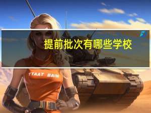 提前批次有哪些学校