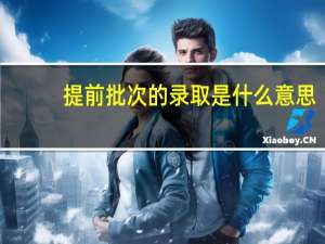 提前批次的录取是什么意思