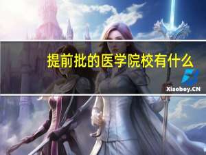 提前批的医学院校有什么