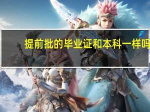 提前批的毕业证和本科一样吗