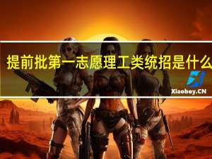 提前批第一志愿理工类统招是什么意思