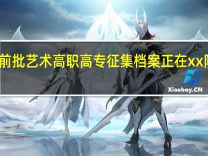 提前批艺术高职高专征集 档案正在xx院校运转，无需填报。什么意思