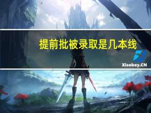 提前批被录取是几本线