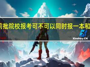 提前批院校报考可不可以同时报一本和二本院校