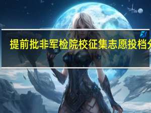 提前批非军检院校征集志愿投档分数