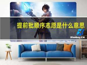 提前批顺序志愿是什么意思