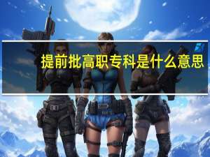 提前批高职专科是什么意思